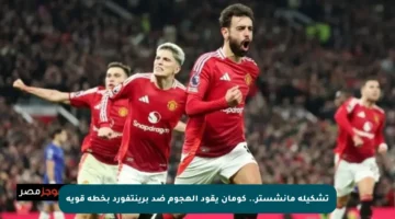تشكيلة مانشستر.. كومان يقود الهجوم ضد برينتفورد بخطة قوية
